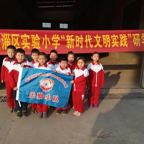 实验小学2018级乐之班~乐勤队   “蓝色职业行动”研学活动
