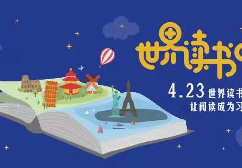 世界读书日，让阅读成为习惯--郯城县第一实验小学树华校区2.7白杨中队“世界读书日”实践活动