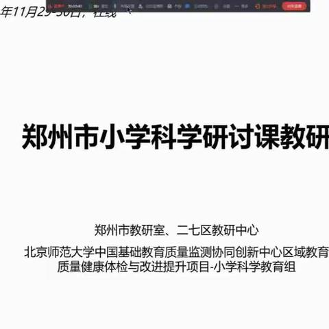 郑州市小学科学研讨课教研总结