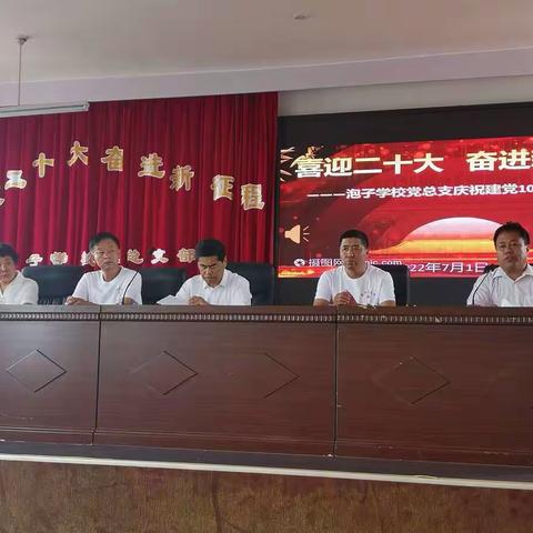 泡子学校"喜迎二十大，奋进新征程"庆祝建党101周年大会暨文艺汇演