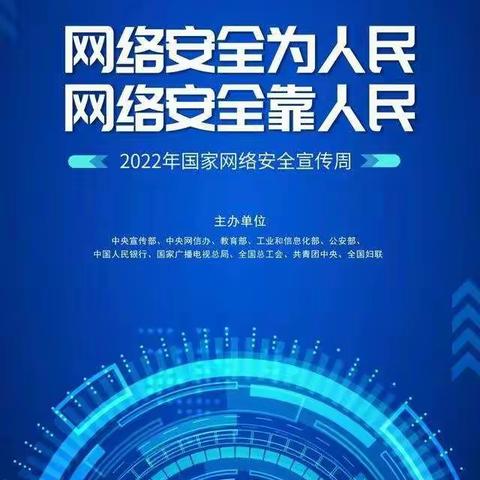 2022年第九届国家网络安全宣传周“网络安全为人民，网络安全靠人民”之大营二小