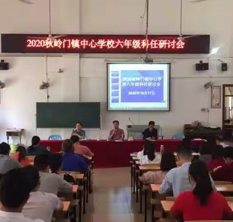 岭门镇中心学校召开六年级科任研讨会