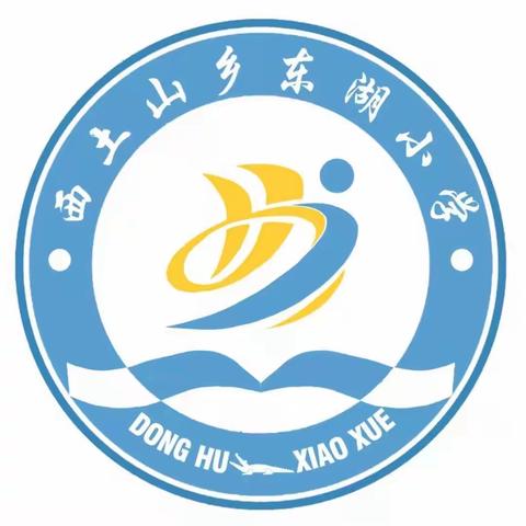 认认真真重安全，快快乐乐过暑假——东湖小学防溺水安全教育专场