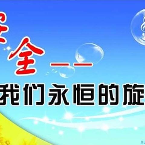 安全警钟长鸣——东湖小学安全教育在行动