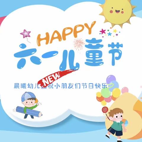 “我的快乐，自在阳光”晨曦幼儿园六一特别活动