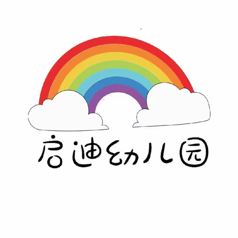 【龙泉幼教•幸福感】美好时光.喜乐分享———启迪幼儿园我们在行动……