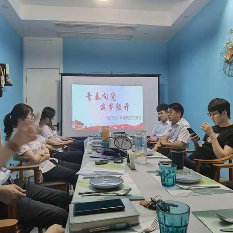 “我心向党 追梦经开” 中国银行嘉兴经开支行召开青年员工交流会