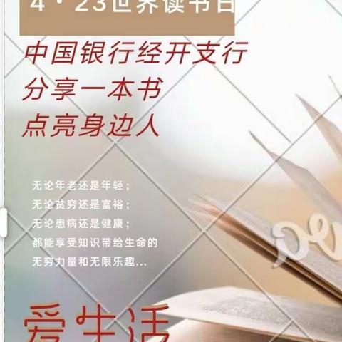 中国银行经开支行开展 “分享一本书，点亮身边人” 4•23世界读书日线上活动