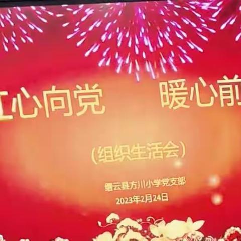 二十大学习 之“红心向党 暖心前行” ——中共缙云县方川小学党支部组织生活会暨二月主题党日活动