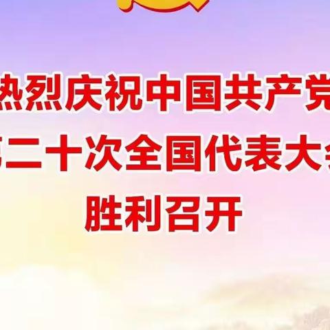 【踔厉奋发 勇毅前行】汝州农商银行党员干部员工观看学习党的二十大开幕会感悟