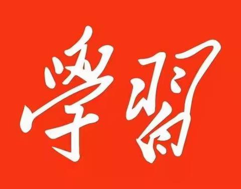 多措并举，汝州农商银行迅速掀起学习贯彻党的二十大精神热潮