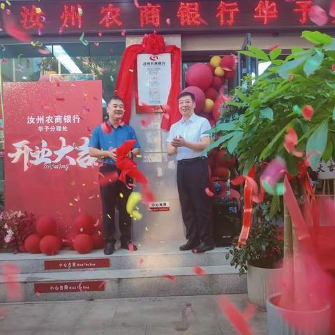 焕然升级 初心依然—汝州农商银行华予分理处正式开业