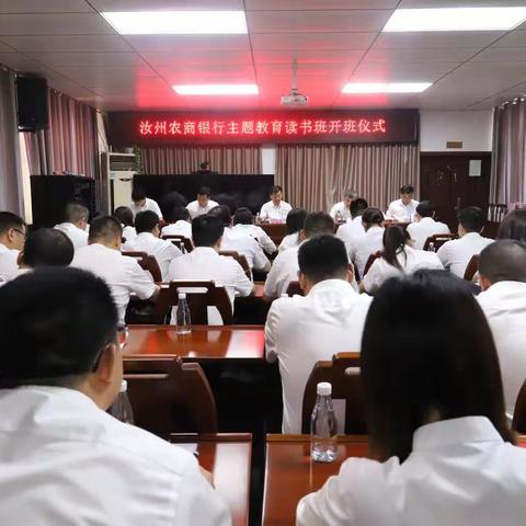 汝州农商银行高标准高质量举办主题教育第一期读书班