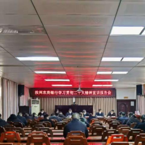 汝州农商银行举行学习贯彻党的二十大精神宣讲报告会
