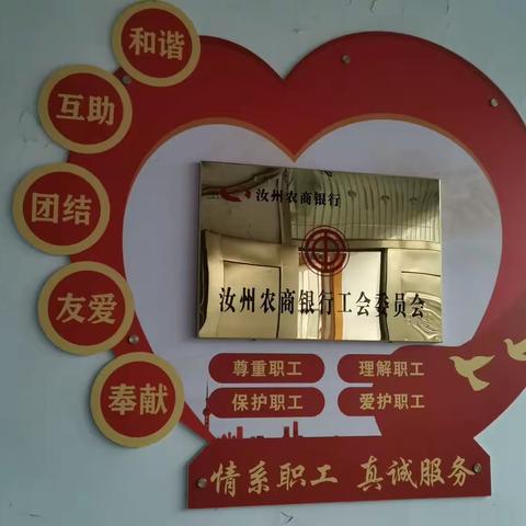汝州农商银行工会：擦亮“工”字牌、展现新作为