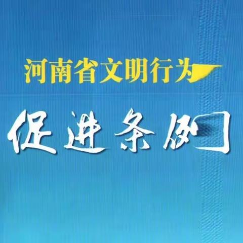 河南省文明行为促进条例