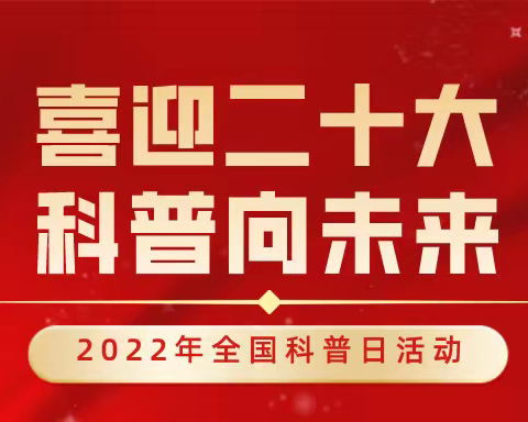 喜迎二十大  科普向未来——实验小学教育集团喜迎二十大推广科创活动