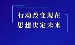 对标交流促提升    分享学习共发展——无极县实验小学教育集团对标对表线上公开课暨研讨活动纪实