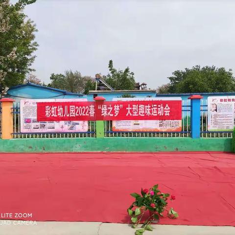 彩虹幼教“绿之梦”大型趣味运动会