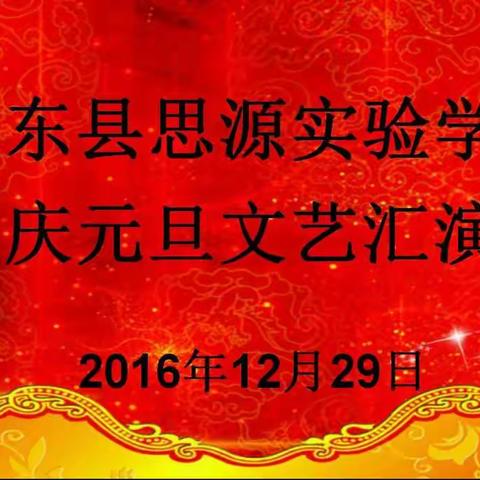 桂东县思源实验学校“特色校园”成果展暨庆“元旦”文艺汇演