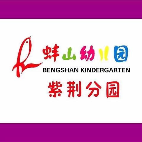 蚌山幼儿园紫荆分园防溺水安全教育主题活动