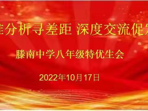 精准分析寻差距，深度交流促发展——滕南中学八年级特优生会顺利开展