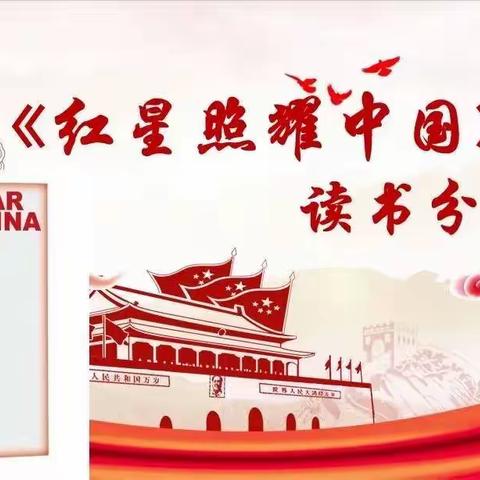 红色经典，伴我前行——《红星照耀中国》八年级语文名著阅读成果展示