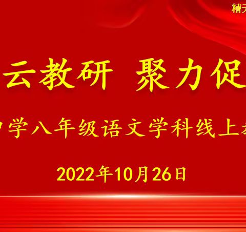 线上云教研 聚力促成长——滕南中学八年级语文学科组线上教研会