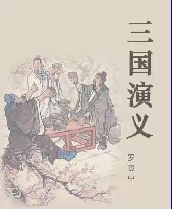 文学常识积累（7）之《三国演义》