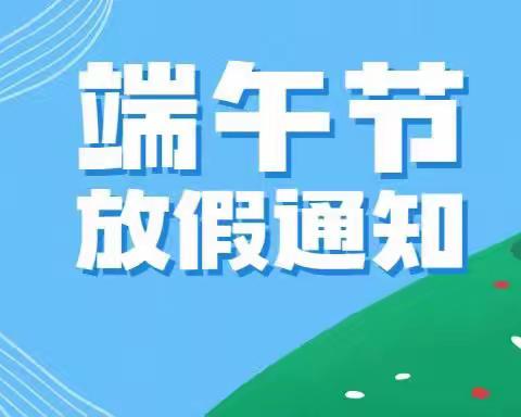 【坎市智慧星幼儿园】2023年端午节放假通知及温馨提示