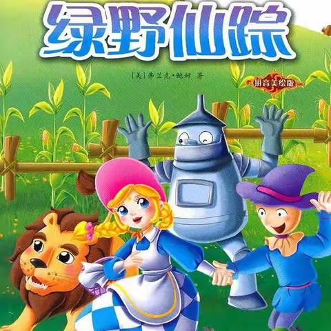 阅读阅美《绿野仙踪》