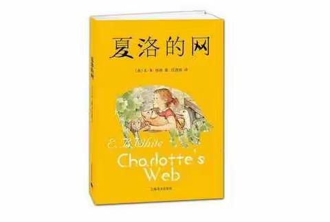 恰是最美读书时《夏洛的网》