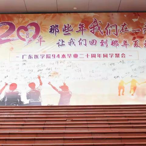 广东医学院94本毕业20周年同学聚会（上）