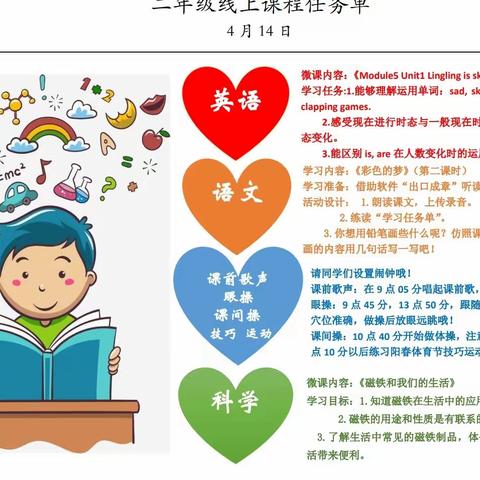 吉林省第二实验学校二年级，4月14日线上学习及生活指导