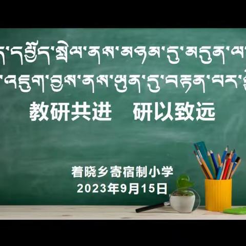 འཁྲིད་དཔྱོད་སྤེལ་ནས་མཉམ་དུ་མདུན་ལ་སྐྱོད། ཞིབ་འཇུག་བྱས་ནས་ཡུན་དུ་བརྟན་པར་བྱེད།教研共进 研以致远