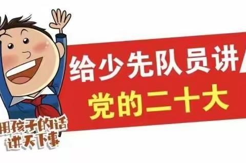 四年级“学习二十大精神，争做好队员”——驶向2035的巨轮