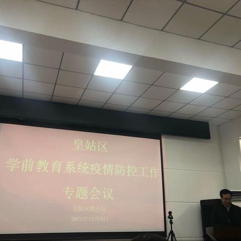 学前教育系统疫情防控工作专题会议