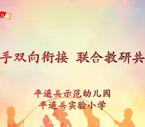 幼小携手双向衔接 联合教研共促发展