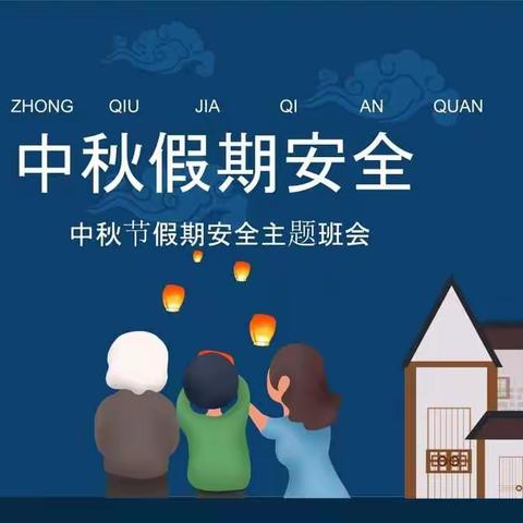 平安中秋，幸福团圆——南吕固中心校皮条屯小学开展中秋假前安全主题教育活动