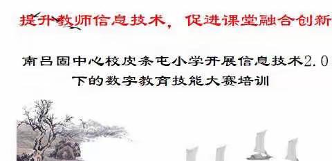 提升教师信息技术，促进课堂融合创新——南吕固中心校皮条屯小学基于信息技术2.0下的《数字教育技能大赛》培训