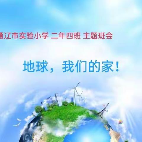 通辽市实验小学二年四班“地球 我们的家！”主题班会纪实