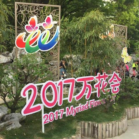 2017万花会