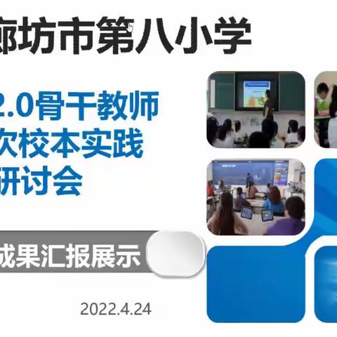 研究中总结，总结中提升——廊坊市第八小学信息技术2.0第三次校本实践线上研讨及成果展示活动纪实