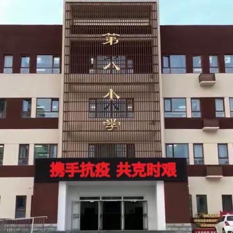 师生同战“疫”，停课不停学——廊坊市第八小学线上教学进行时