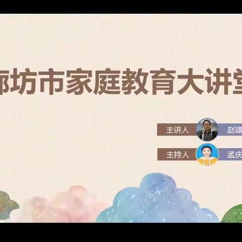 “让孩子赢在终点线”——廊坊市第八小学组织师生、家长观看廊坊市家庭教育云课堂第二期