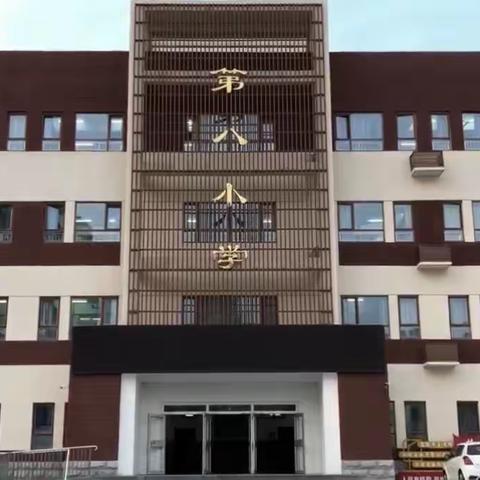 聚焦核心素养 尽展精英风采——廊坊市第八小学青年教师素养大赛活动纪实