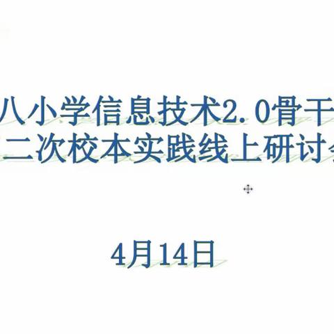 技术共研讨，助推信息化——廊坊市第八小学教研组召开信息技术2.0第二次校本实践研讨会