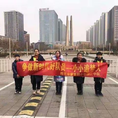 “争做新时代好队员，小小追梦人”——唐山市路北区金童首郡小学四（2）中队第二小队寒假社会实践活动