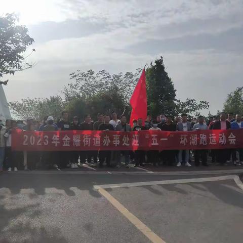 金耀街道办事处工会举办“欢乐迎五一、环湖跑”活动