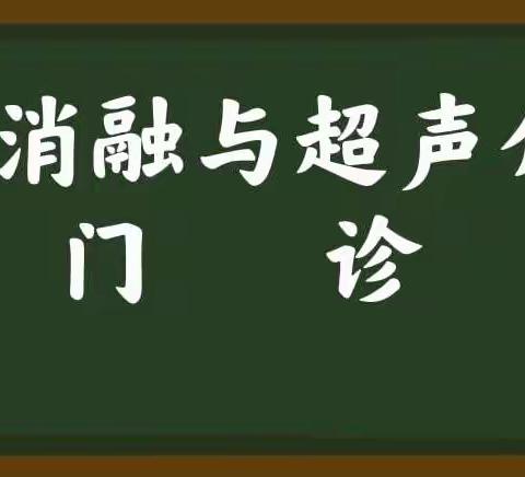 门诊再开新科室——微创消融与超声介入门诊